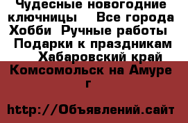 Чудесные новогодние ключницы! - Все города Хобби. Ручные работы » Подарки к праздникам   . Хабаровский край,Комсомольск-на-Амуре г.